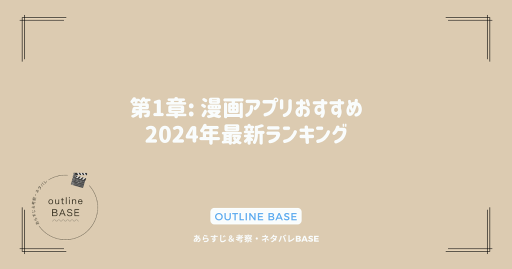 第1章: 漫画アプリおすすめ2024年最新ランキング