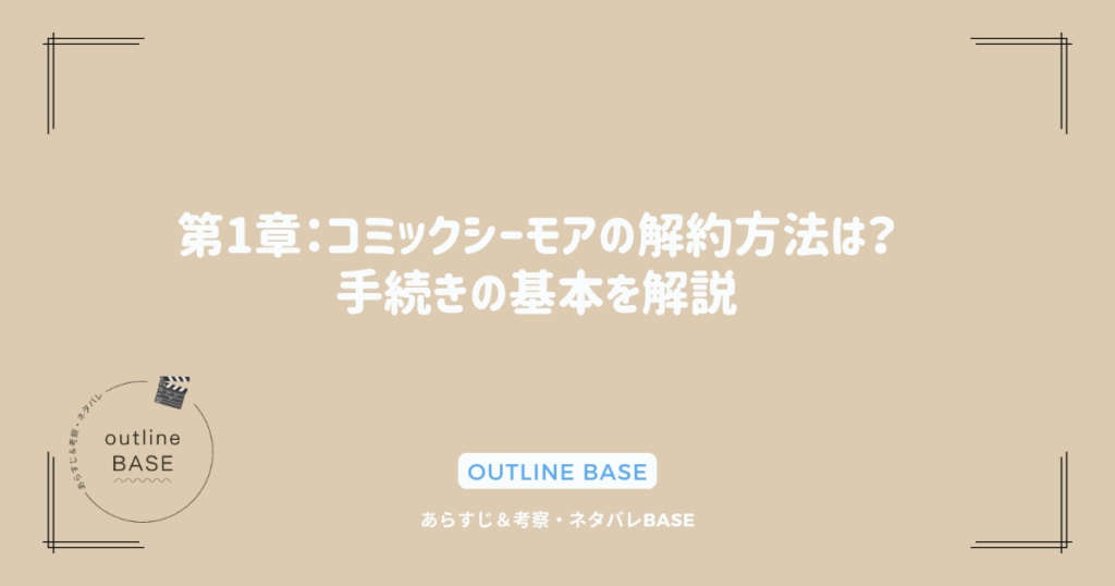 第1章：コミックシーモアの解約方法は？手続きの基本を解説