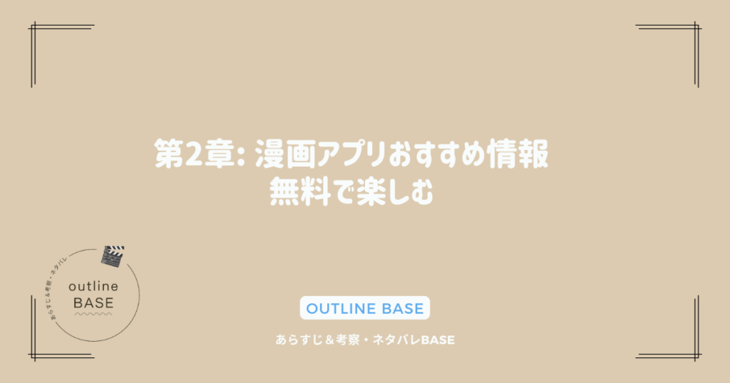 第2章: 漫画アプリおすすめ情報：無料で楽しむ