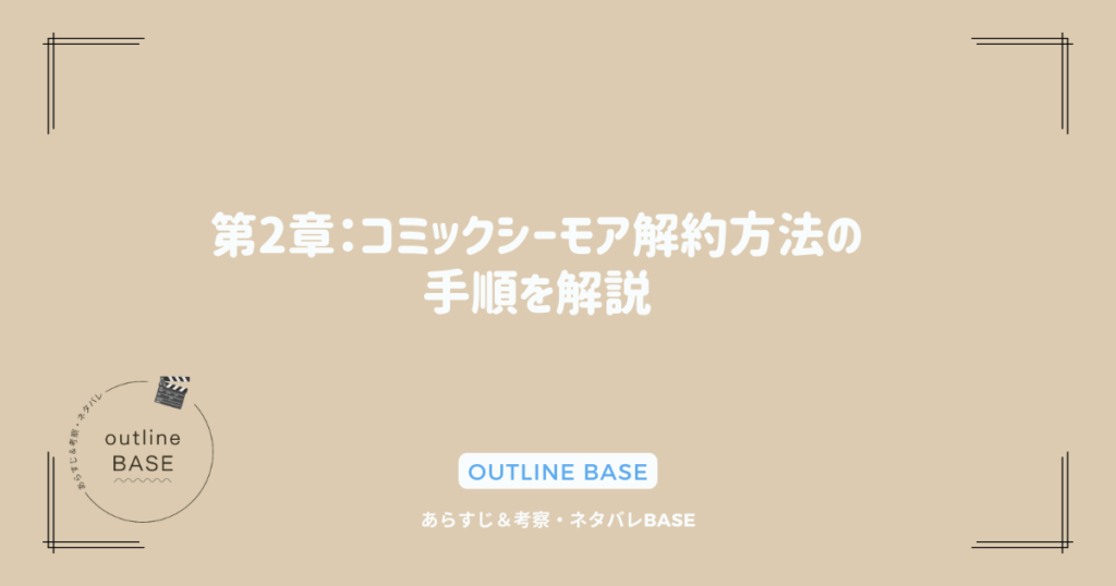 第2章：コミックシーモア解約方法の手順を解説