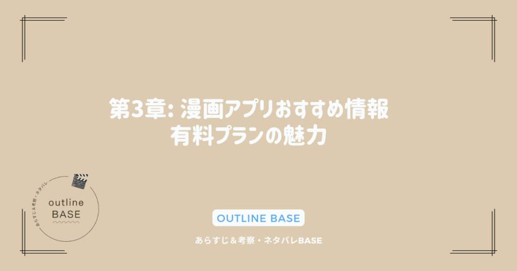 第3章: 漫画アプリおすすめ情報：有料プランの魅力