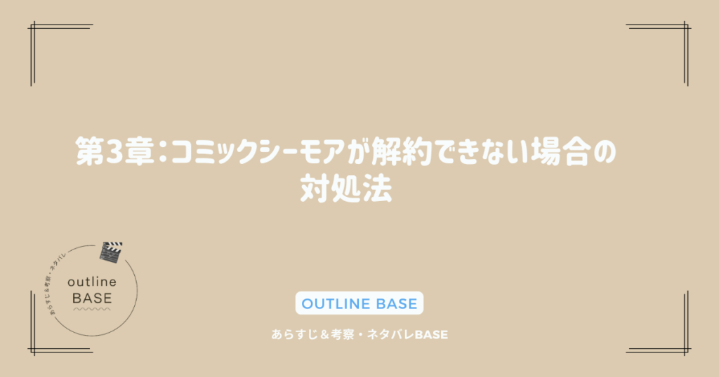 第3章：コミックシーモアが解約できない場合の対処法