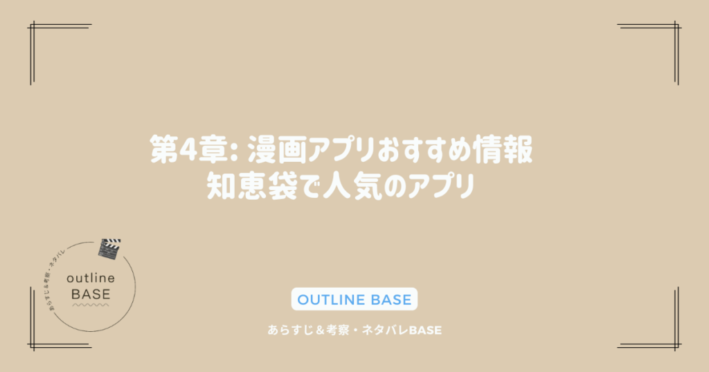 第4章: 漫画アプリおすすめ情報：知恵袋で人気のアプリ