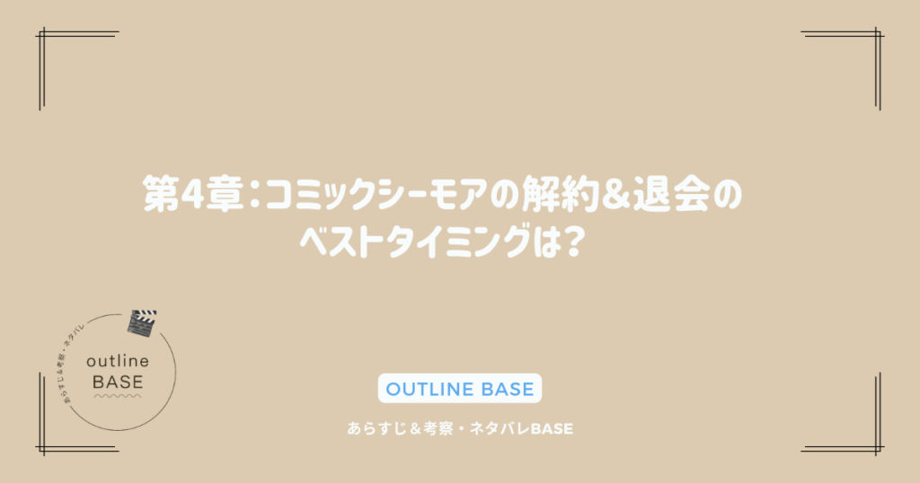 第4章：コミックシーモアの解約＆退会のベストタイミングは？