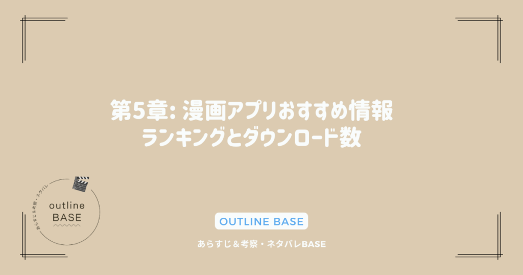 第5章: 漫画アプリおすすめ情報：ランキングとダウンロード数