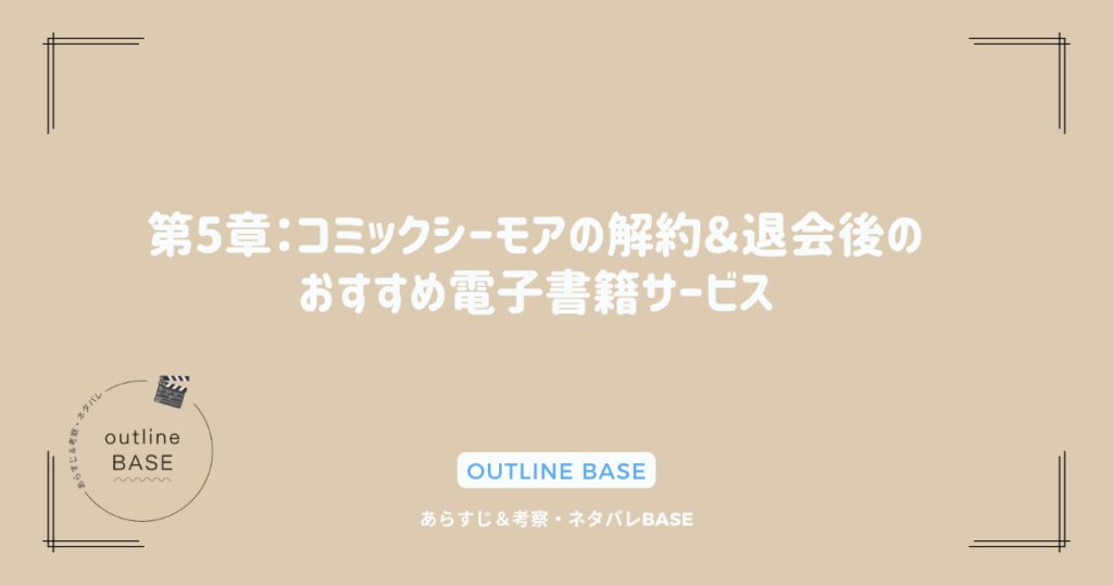 第5章：コミックシーモアの解約＆退会後のおすすめ電子書籍サービス