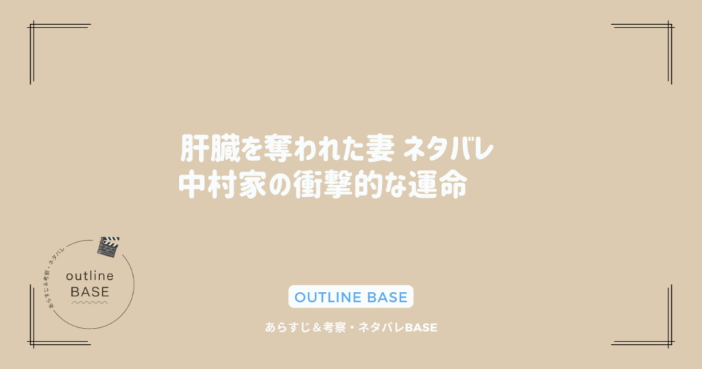 肝臓を奪われた妻 ネタバレ 〜中村家の衝撃的な運命〜