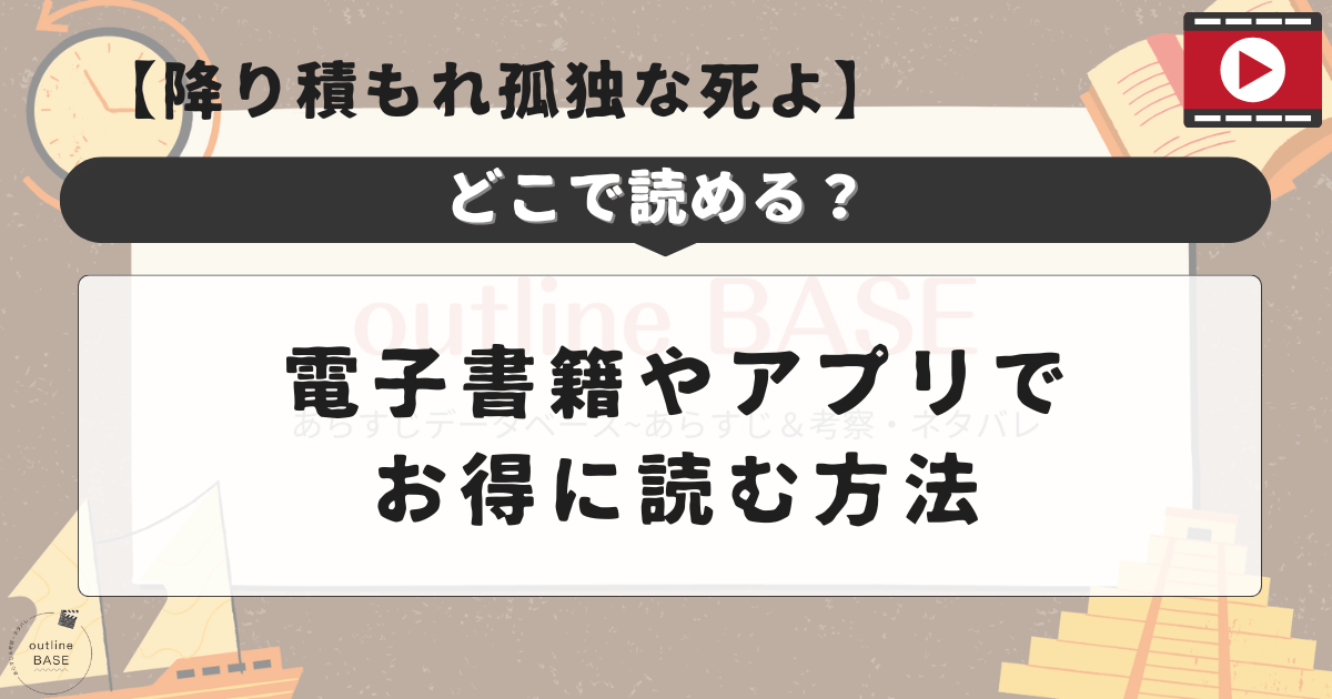 降り積もれ孤独な死よどこで読める？電子書籍やアプリでお得に読む方法